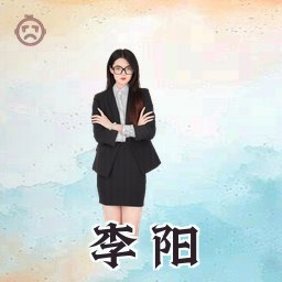 李阳